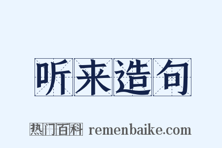 听来造句是什么意思的图片